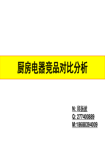 厨房电器竞品卖点及对比分析