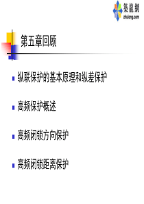 继电保护第六章
