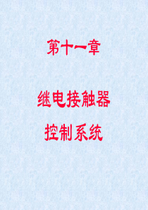 继电器与接触器控制