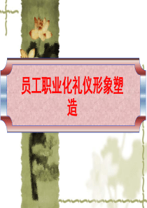 酒店员工职业化礼仪形象塑造（PPT58页)