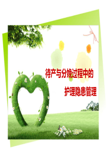 产科隐患管理