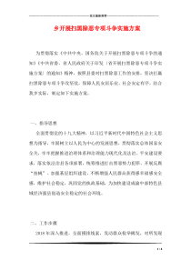 乡开展扫黑除恶专项斗争实施方案
