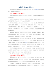 乡情作文600字初一