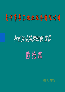 防抢劫篇