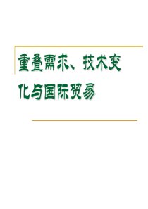 重叠需求、技术变化与国际贸易