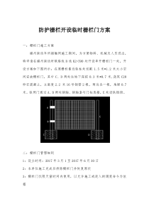 防护栅栏开设临时栅栏门方案