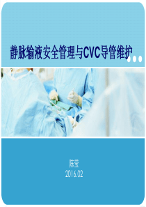 静脉输液安全管理与CVC导管维护