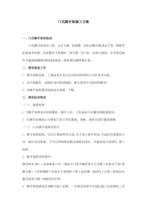 门式脚手架施工方案
