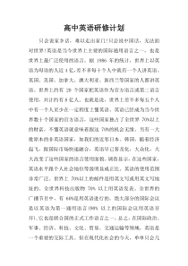 高中英语研修计划