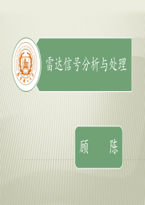 雷达信号分析与处理 第一章&第二章