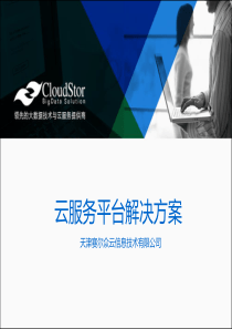 云服务平台解决方案 (天津赛尔众云信息技术有限公司)