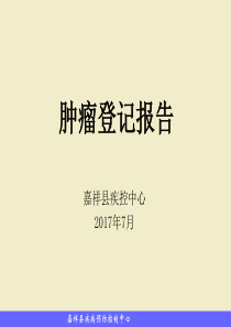 肿瘤登记报告