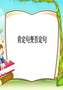 肯定句变否定句