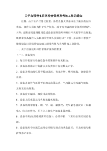 关于做好设备日常保养及维护工作的通知