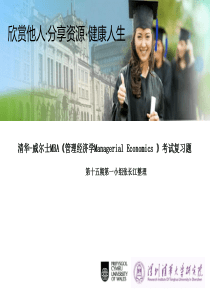 管理经济学复习资料.