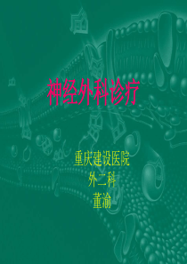 神经外科教学