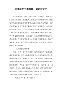市直机关工委两学一做研讨征文