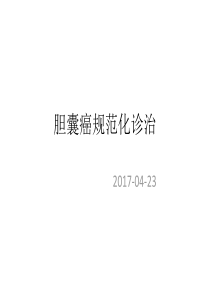 胆囊癌的诊治指南