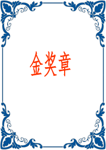 《金奖章》课件(1)