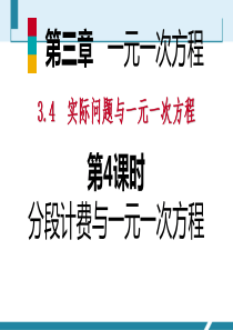 分段计费、方案设计问题与一元一次方程