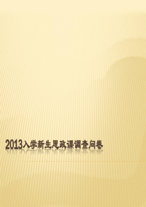 2013入学新生思政课调查问卷