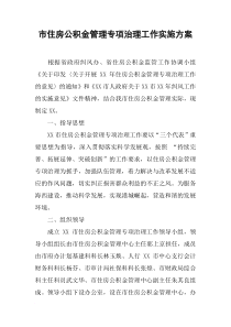市住房公积金管理专项治理工作实施方案