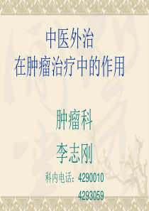 中医外治在肿瘤治疗中的作用