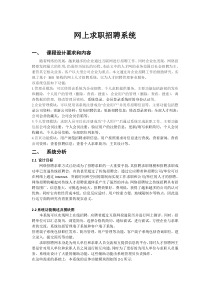 网上求职招聘系统设计报告