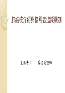 肺结核介绍与防护措施