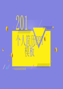 创意几何个人简历动态PPT模板