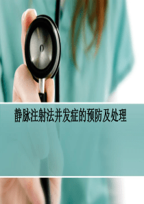静脉注射法并发症的预防及处理