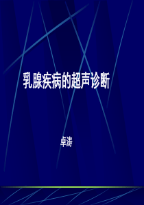 乳腺疾病的超声诊断