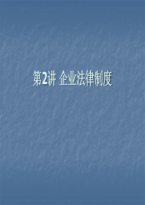 2经济法基础与实务(工业和信息化高职高专十二五规划教