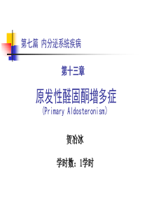 24原发性醛固酮增多症
