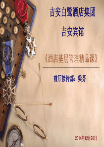 1222酒店基层管理精品课