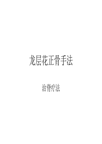 龙层花正骨手法