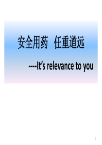 XXXX安全用药任重道远