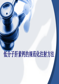 低分子肝素钙的规范化注射方法