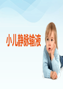 小儿静脉输液