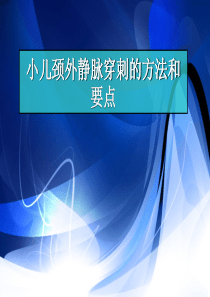 小儿颈外静脉穿刺