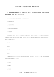 易考网-2016证券从业资格考试真题答案下载