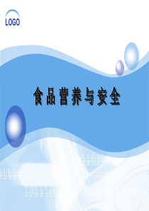 食品营养与安全