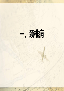 颈椎病 教学讲座