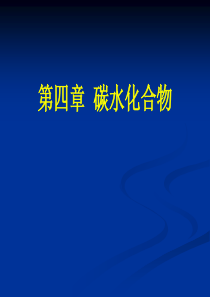 食品营养学第四章资料