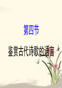 赏析字词表达效果