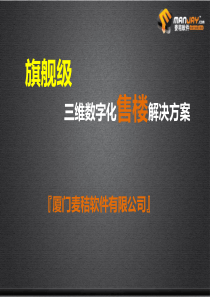 三维数字化楼解决方案