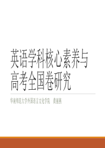 高考全国卷与英语学科核心素养研究