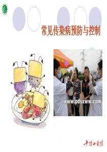 常见传染病的预防和控制
