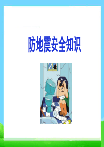 防地震安全知识PPT课件