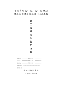 防坠棚、安全通道施工方案